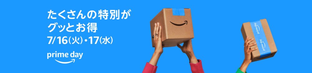 アマゾンプライムデー