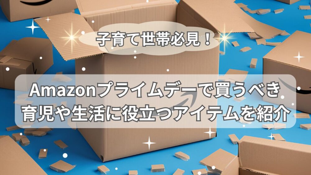 アマゾンプライムデー