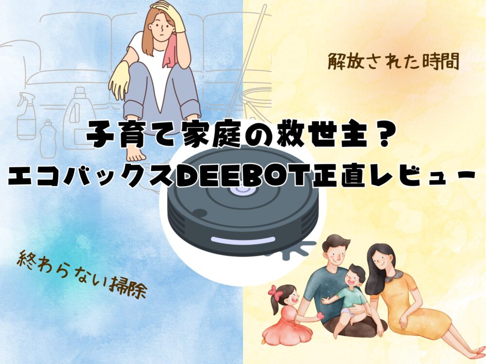 エコバックスレビュー
