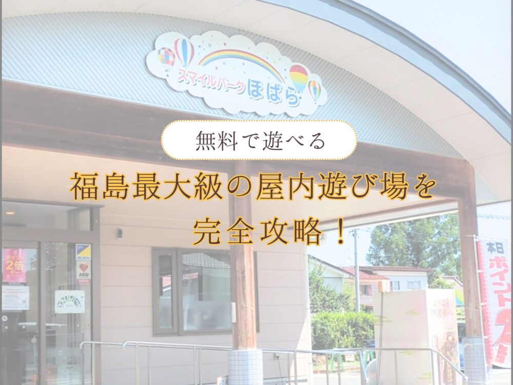 スマイルパークほばら（福島）