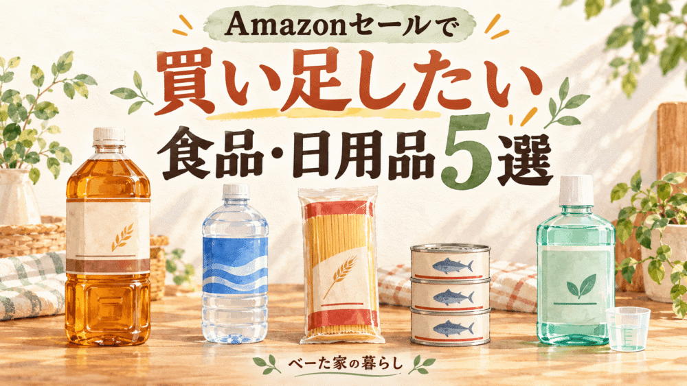 Amazonセールで買い足したい食品・日用品5選