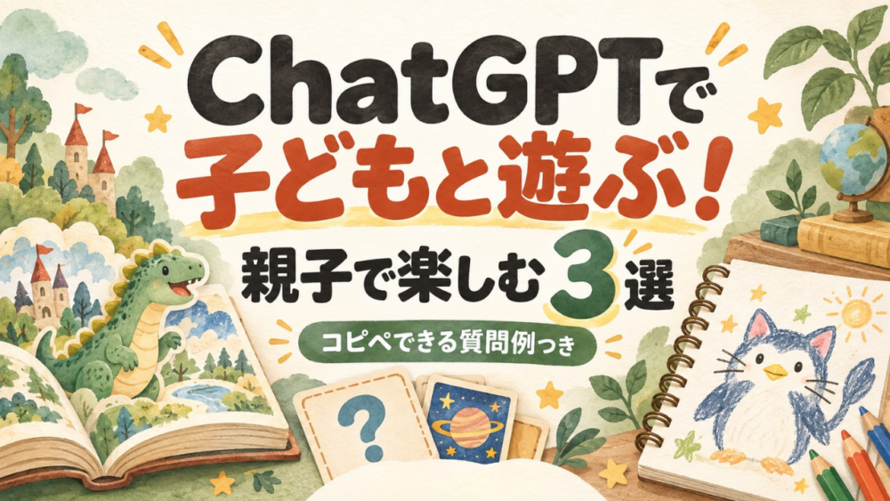 ChatGPTで子どもと遊ぶ活用法3選｜お話づくり・クイズ・お絵描き